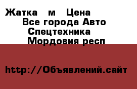 Жатка 4 м › Цена ­ 35 000 - Все города Авто » Спецтехника   . Мордовия респ.